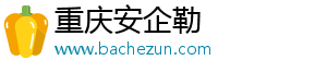 重慶安企勒